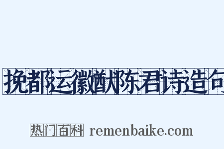 挽都运徽猷陈君诗造句是什么意思的图片